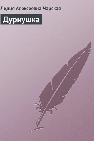 Обложка книги «Дурнушка»