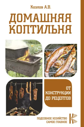 Обложка книги «Домашняя коптильня. От конструкции до рецептов»