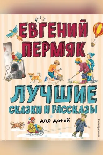 Обложка книги «Лучшие сказки и рассказы для детей»