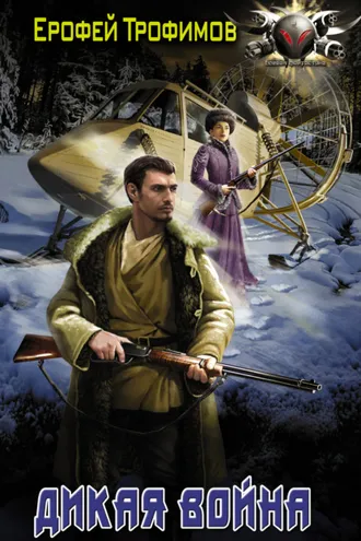 Обложка книги «Дикая война»