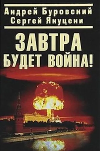 Обложка книги «Завтра будет война!»