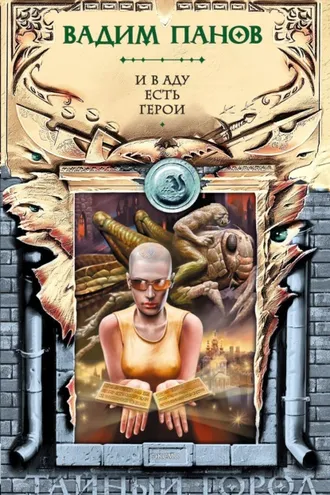 Обложка книги «И в аду есть герои»