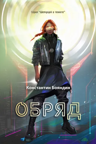 Обложка книги «Обряд»