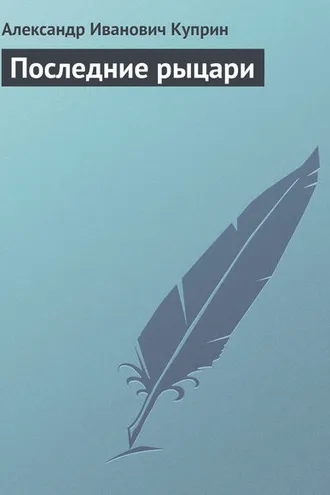 Обложка книги «Последние рыцари»