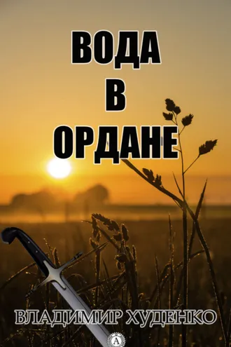 Обложка книги «Вода в Ордане»