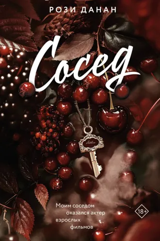 Обложка книги «Сосед»