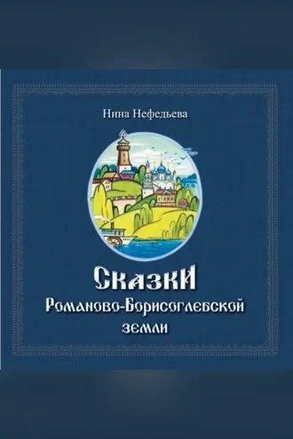 Обложка книги «Сказки Романово-Борисоглебской земли»