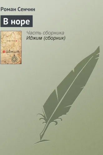Обложка книги «В норе»