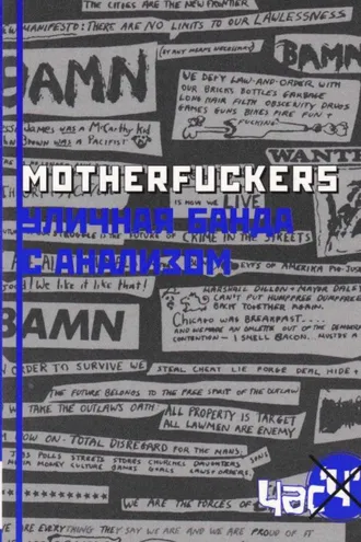 Обложка книги «Motherfuckers. Уличная банда с анализом»