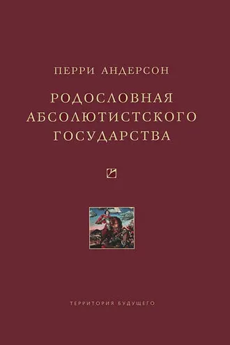 Обложка книги «Родословная абсолютистского государства»