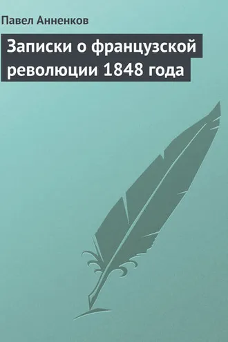 Обложка книги «Записки о французской революции 1848 года»