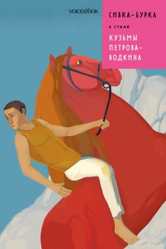 Обложка книги «Сивка-Бурка в стиле Кузьмы Петрова-Водкина»
