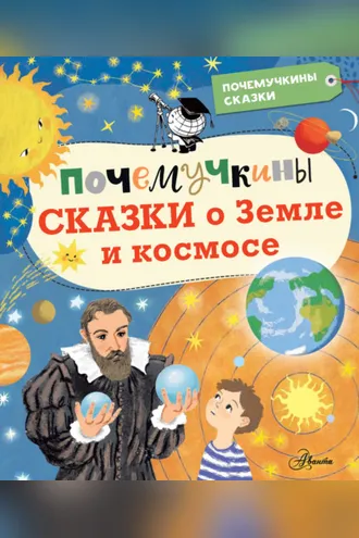 Обложка книги «Почемучкины сказки о Земле и космосе»