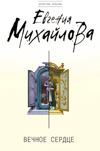 Обложка книги «Вечное сердце»