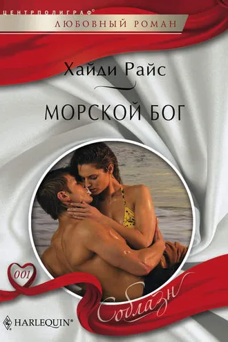 Обложка книги «Морской бог»