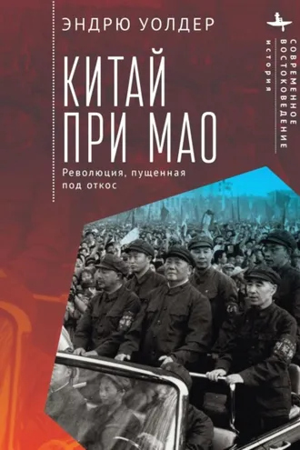 Обложка книги «Китай при Мао. Революция, пущенная под откос»