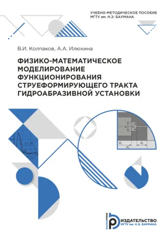 Обложка книги «Физико-математическое моделирование функционирования струеформирующего тракта гидроабразивной установки»