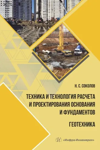 Обложка книги «Техника и технология расчета и проектирования основания и фундаментов. Геотехника»