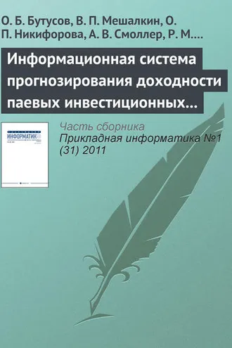 Обложка книги «Информационная система прогнозирования доходности паевых инвестиционных фондов с помощью нейронной сети обратного распространения»