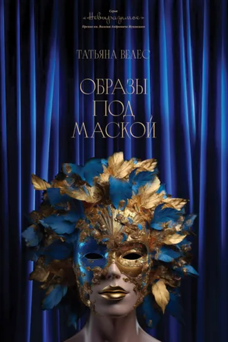 Обложка книги «Образы под маской. Книга I»
