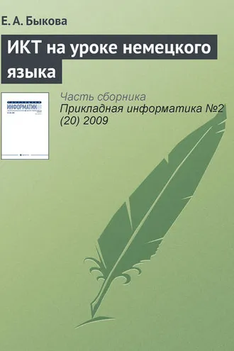 Обложка книги «ИКТ на уроке немецкого языка»