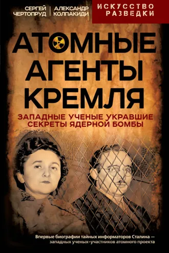 Обложка книги «Атомные агенты Кремля. Западные ученые укравшие секреты ядерной бомбы»
