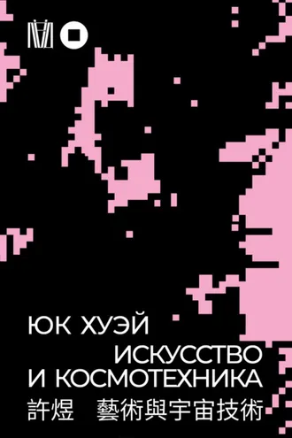 Обложка книги «Искусство и космотехника»