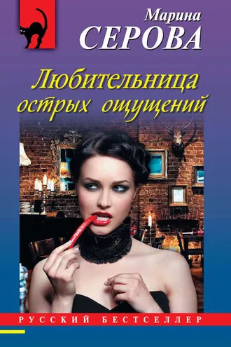 Обложка книги «Любительница острых ощущений»