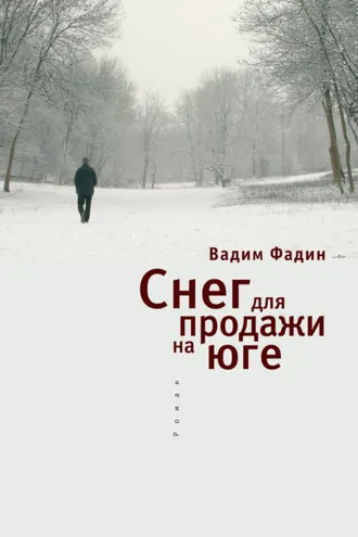 Обложка книги «Снег для продажи на юге»