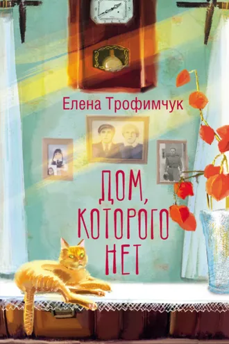 Обложка книги «Дом, которого нет»