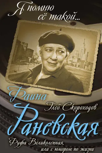 Обложка книги «Фаина Раневская. Фуфа Великолепная, или С юмором по жизни»