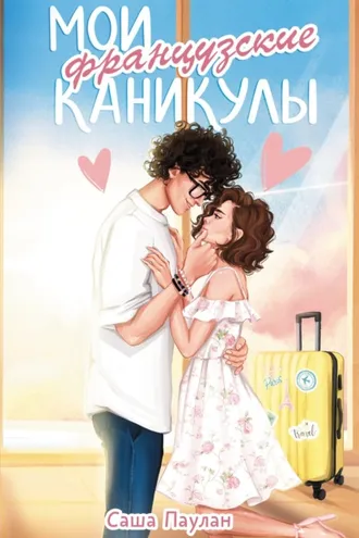 Обложка книги «Мои французские каникулы»