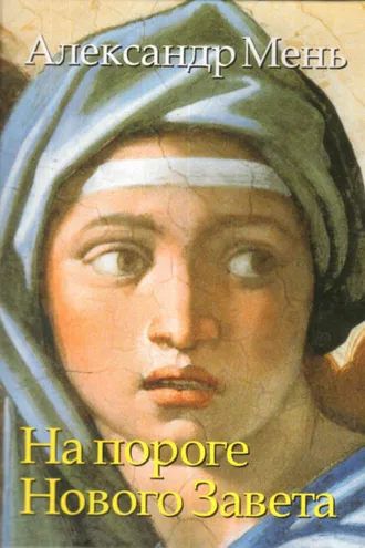 Обложка книги «На пороге Нового Завета. От эпохи Александра Македонского до проповеди Иоанна Крестителя. Том 6»