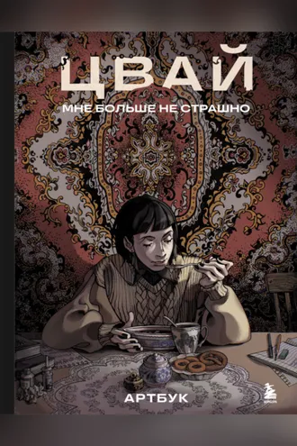 Обложка книги «Артбук. Цвай. Мне больше не страшно»