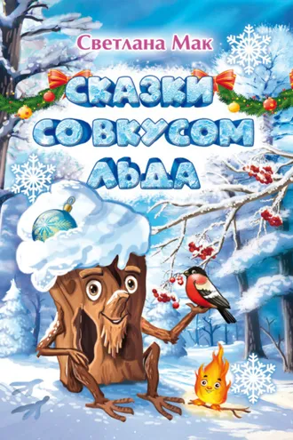 Обложка книги «Сказки со вкусом льда»