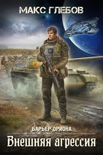 Обложка книги «Внешняя агрессия»