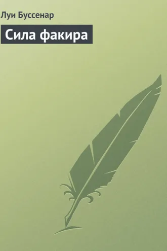Обложка книги «Сила факира»