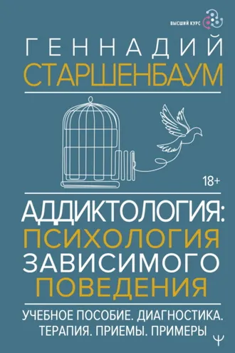 Обложка книги «Аддиктология: психология зависимого поведения»