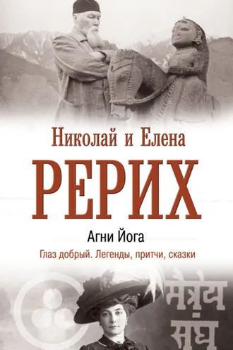 Обложка книги «Агни Йога. Глаз добрый. Легенды, притчи, сказки»