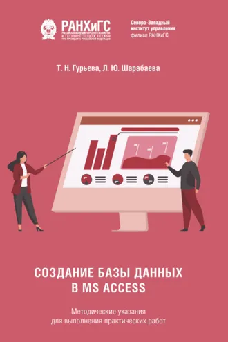 Обложка книги «Создание базы данных в MS Access»
