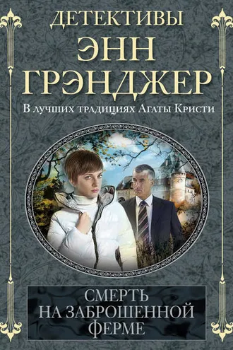 Обложка книги «Смерть на заброшенной ферме»