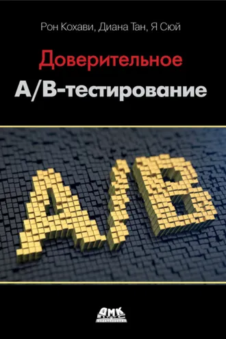 Обложка книги «Доверительное А/В-тестирование. Практическое руководство по контролируемым экспериментам»
