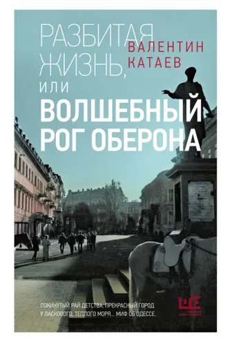 Обложка книги «Разбитая жизнь, или Волшебный рог Оберона»