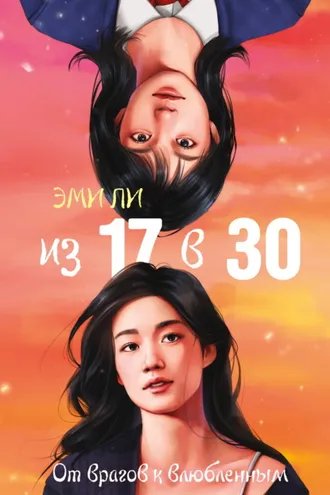 Обложка книги «Из 17 в 30. От врагов к влюбленным»