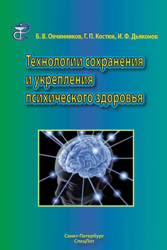 Обложка книги «Технологии сохранения и укрепления психического здоровья»