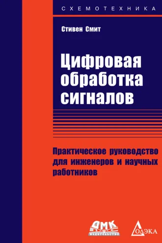 Обложка книги «Цифровая обработка сигналов. Практическое руководство для инженеров и научных работников»