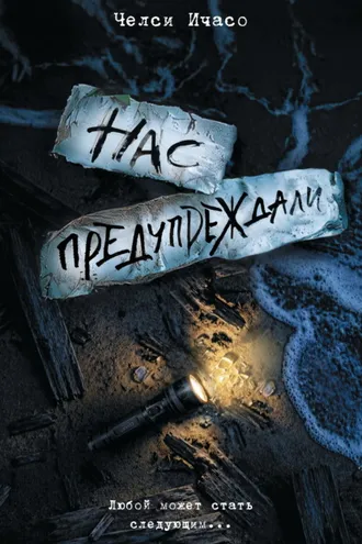 Обложка книги «Нас предупреждали»