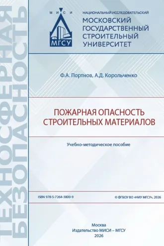 Обложка книги «Пожарная опасность строительных материалов»
