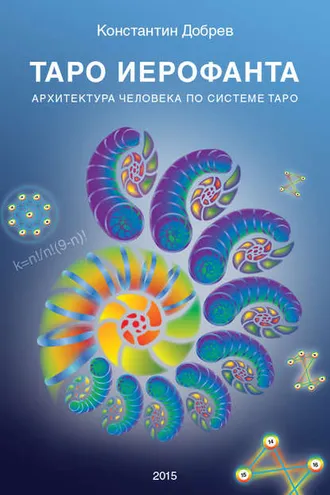 Обложка книги «ТАРО Иерофанта. Архитектура человека по системе ТАРО»