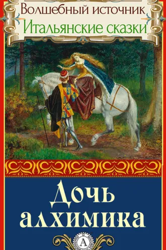 Обложка книги «Дочь алхимика»